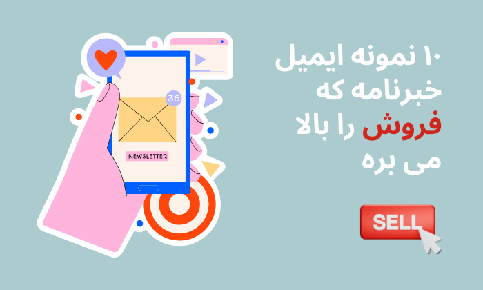 ۱۰ نمونه ایمیل مارکتینگ که بدون اشاره به فروش، درآمد را بالا می برد