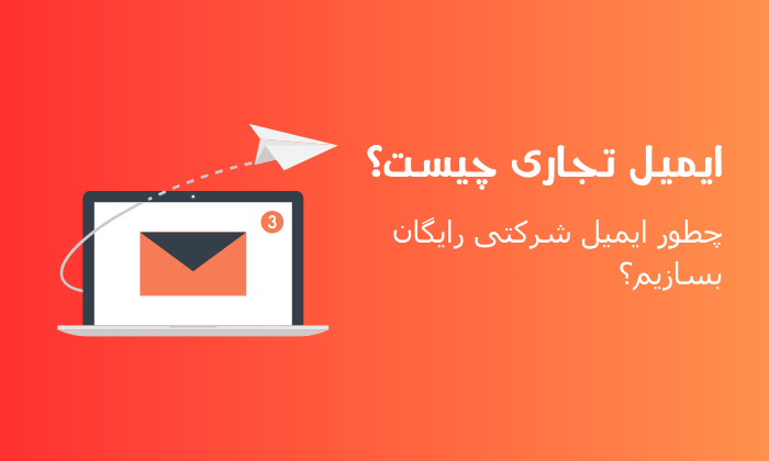 ساخت ایمیل شرکتی رایگان