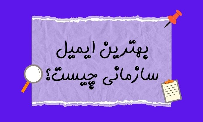 بهترین ایمیل سازمانی