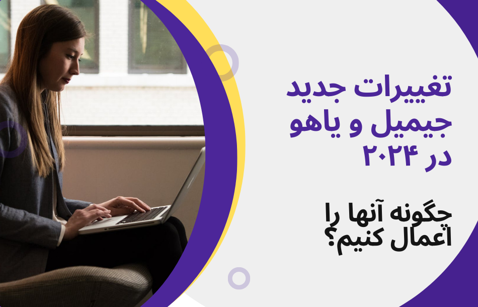 تغیرات جیمیل و یاهو در ۲۰۲۴: هرآنچه لازم است درباره تغییرات قوانین گوگل و یاهو در ایمیل مارکتینگ بدانید