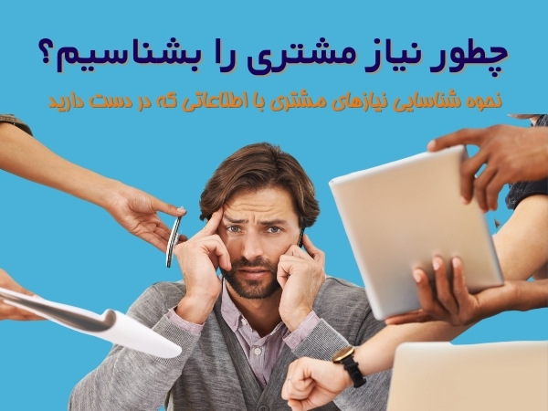نحوه شناسایی نیاز مشتری
