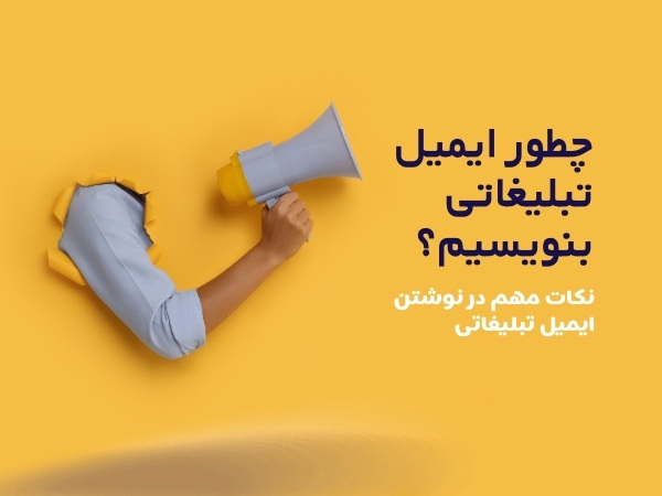 طراحی ایمیل تبلیغاتی