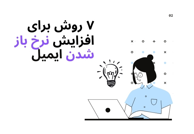 افزایش نرخ باز شدن ایمیل